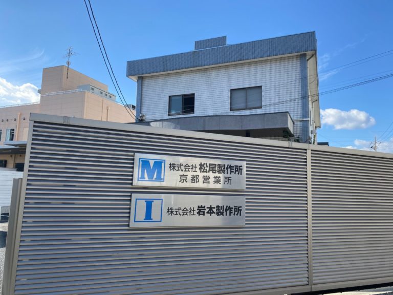 株式会社　岩本製作所